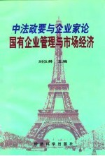 中法政要与企业家论国有企业管理与市场经济