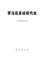 罗马尼亚近现代史