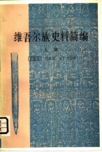 维吾尔族史料简编 上