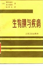 生物膜与疾病