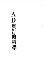 广告的科学