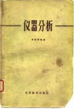 仪器分析