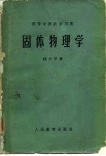 固体物理学