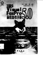 中文 Visual FoxPro 5.0函数参考手册