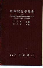 俄华英化学辞典