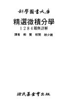 精选微积分学1284题与详解