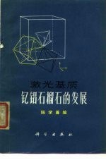 激光基质钇铝石榴石的发展