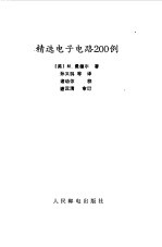 精选电子电路200例