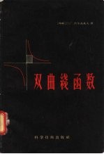 数学通谷讲话 双曲线函数