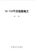 10-110千伏线路施工