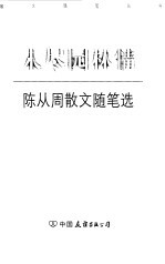 未尽园林情 陈从周散文随笔选