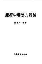 麻疹中药处方经验