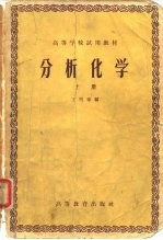 高等学校试用教材 分析化学 上