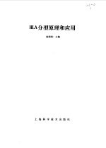 HLA分型原理和应用
