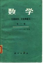 数学 它的内容、方法和意义 第1卷
