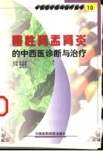 慢性肾盂肾炎的中西医诊断与治疗