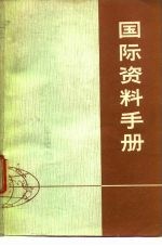 国际资料手册