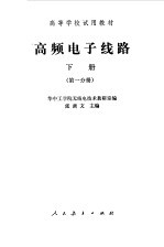 高频电子线路 下 第1分册