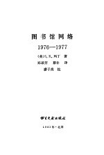 图书馆网络 1976-1977