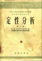 定性分析 第2册、第3册