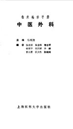 临床袖珍手册 中医外科
