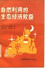 自然利用的生态经济效益
