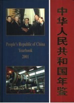 中华人民共和国年鉴 2001 总第21期