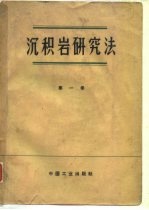 沉积岩研究法 第1卷
