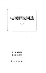 电视解说词选 3