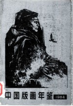 中国版画年鉴 1984