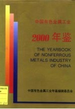中国有色金属工业年鉴 2000
