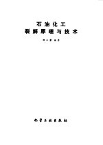 石油化工裂解原理与技术