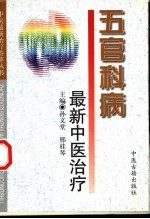 五官科病最新中医治疗