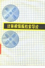 计算机情报检索导论