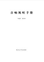 音响视听手册
