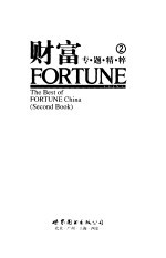 财富专题精粹 2