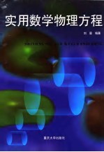 实用数学物理方程
