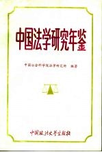 中国法学研究年鉴 1991