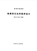 有限单元法的程序设计
