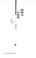 陈映真自选集