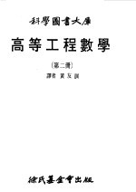 高等工程数学 2