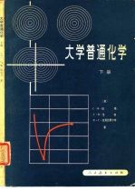 大学普通化学 下