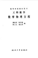 工程数学 数学物理方程