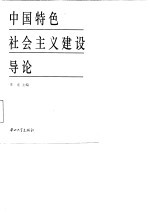 中国特色社会主义建设导论