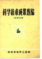 科学技术成果选编