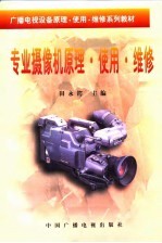 专业摄像机原理·使用·维修