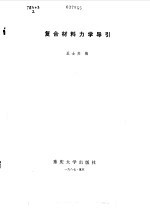 复合材料力学导引