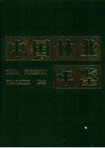 中国林业年鉴 1988