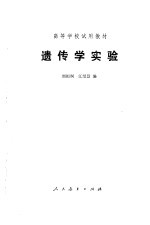 遗传学实验