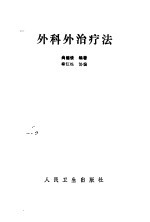 外科外治疗法